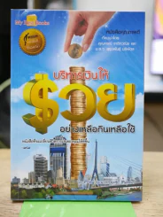 บริหารเงินให้รวย อย่างเหลือกินเหลือใช้ รูปที่ 1