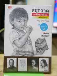 สนุกวาดภาพคนเหมือน ฉบับปรับปรุง รูปที่ 1