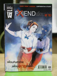 เล่าเรื่องผี Friend เพื่อนกันจนวันตาย รูปที่ 1