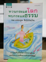 ทวนกระแสโลกพบกระแสธรรม รูปที่ 1
