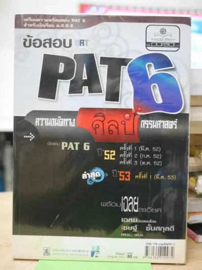 ข้อสอบ ART PAT6 ความถนัดทางศิลปกรรมศาสตร์ รูปที่ 1