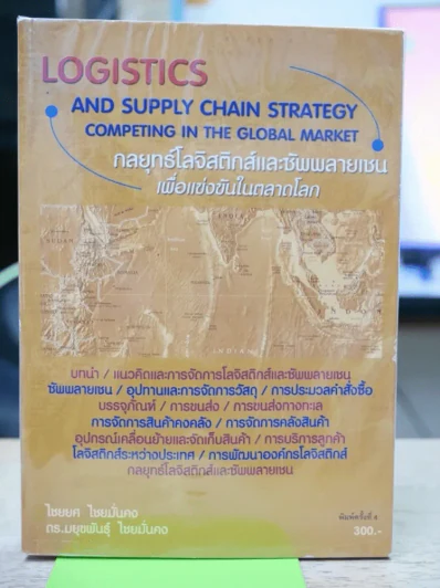 Logistics กลยุทธ์โลจิสติกส์และซัพพลายเชนเพื่อแข่งขันในตลาดโลก รูปที่ 1