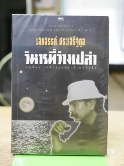 วิหารที่ว่างเปล่า - เสกสรรค์ ประเสริฐกุล รูปที่ 1
