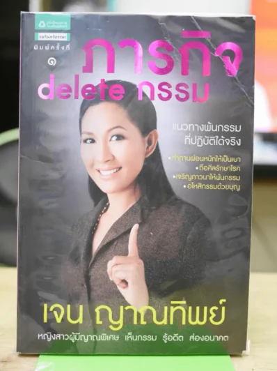 ภารกิจ delete กรรม - เจน ญาณทิพย์ (สภาพบวมน้ำ) รูปที่ 1