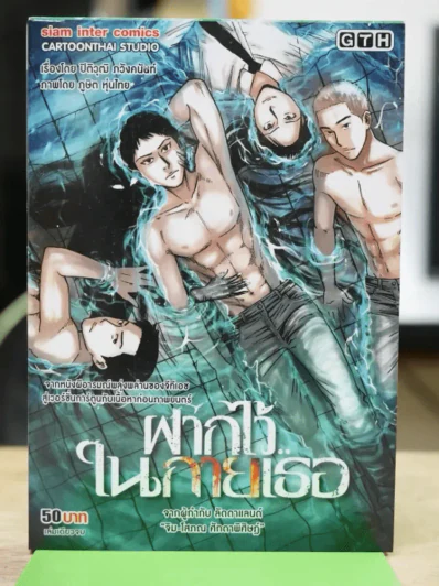 ฝากไว้ในกายเธอ รูปที่ 1