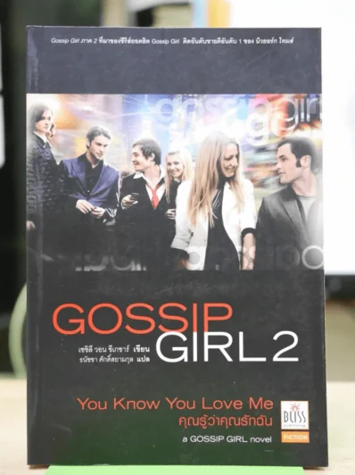 Gossip Girl 2 รูปที่ 1