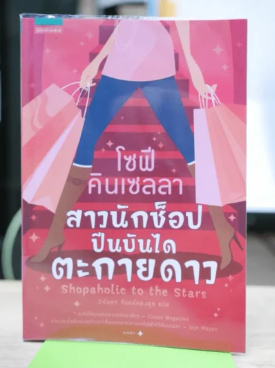 โซฟี คินเซลลา สาวนักช็อปปีนบันไดตะกายดาว รูปที่ 1