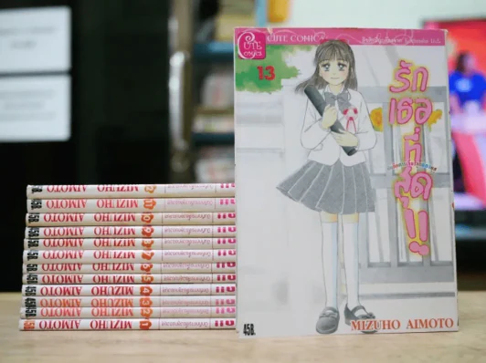 รักเธอที่สุด เล่ม 1-13 รูปที่ 1