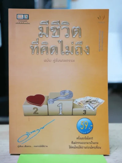 มีชีวิตที่คิดไม่ถึง ฉบับคู่มือเกมกรรม รูปที่ 1
