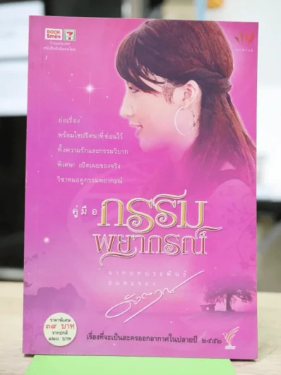 คู่มือกรรมพยากรณ์ - ดังตฤณ รูปที่ 1