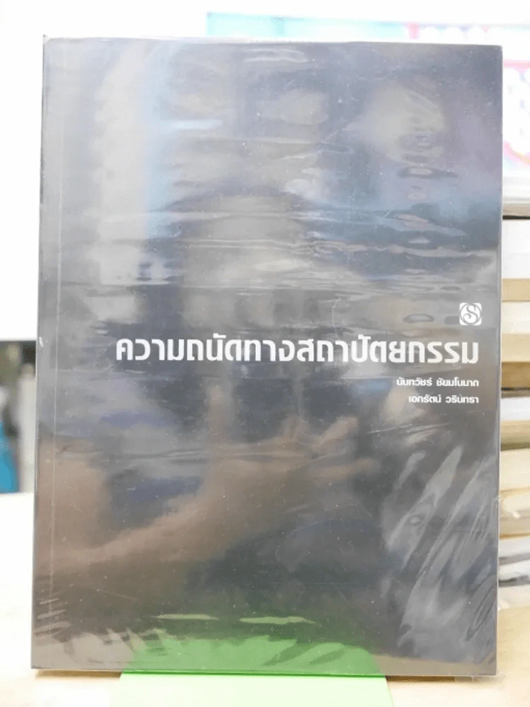 ความถนัดทางสถาปัตยกรรม รูปที่ 1