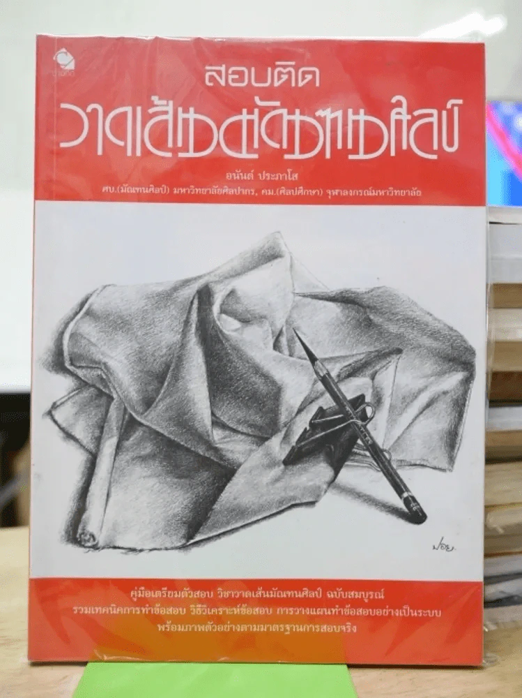 สอบติดวาดเส้นมัณฑนศิลป์ - อนันต์ ประภาโส รูปที่ 1