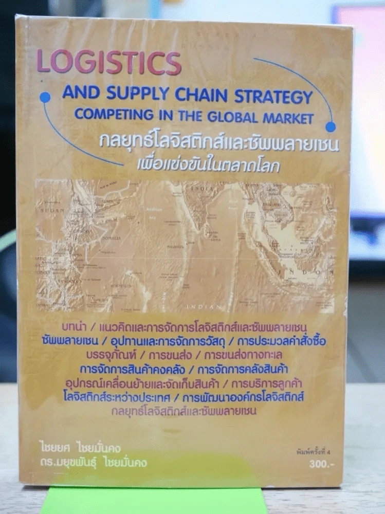 Logistics กลยุทธ์โลจิสติกส์และซัพพลายเชนเพื่อแข่งขันในตลาดโลก รูปที่ 1