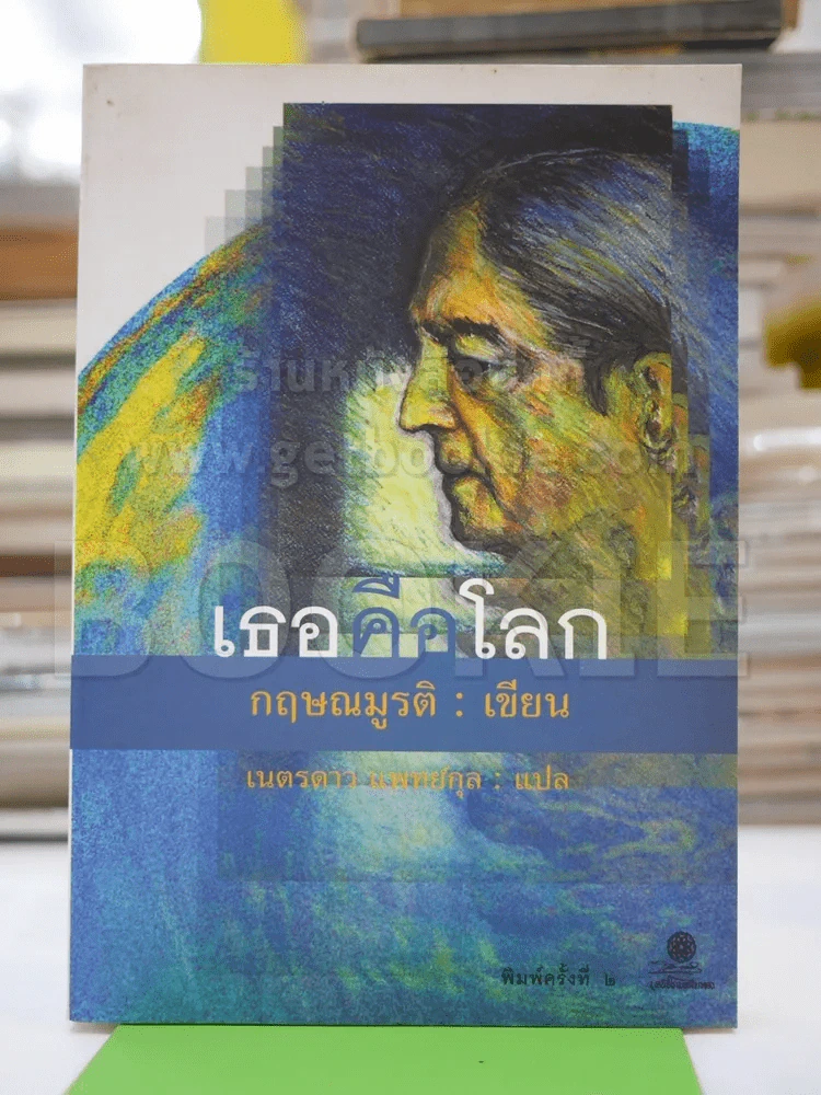 เธอคือโลก รูปที่ 2