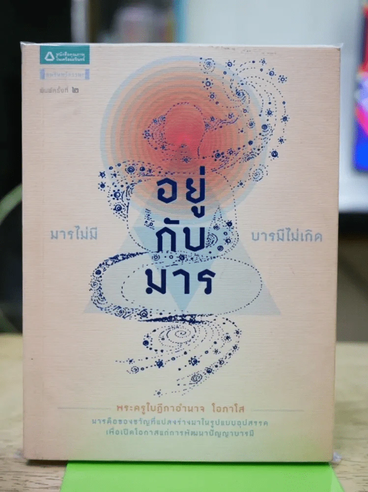 อยู่กับมาร รูปที่ 1