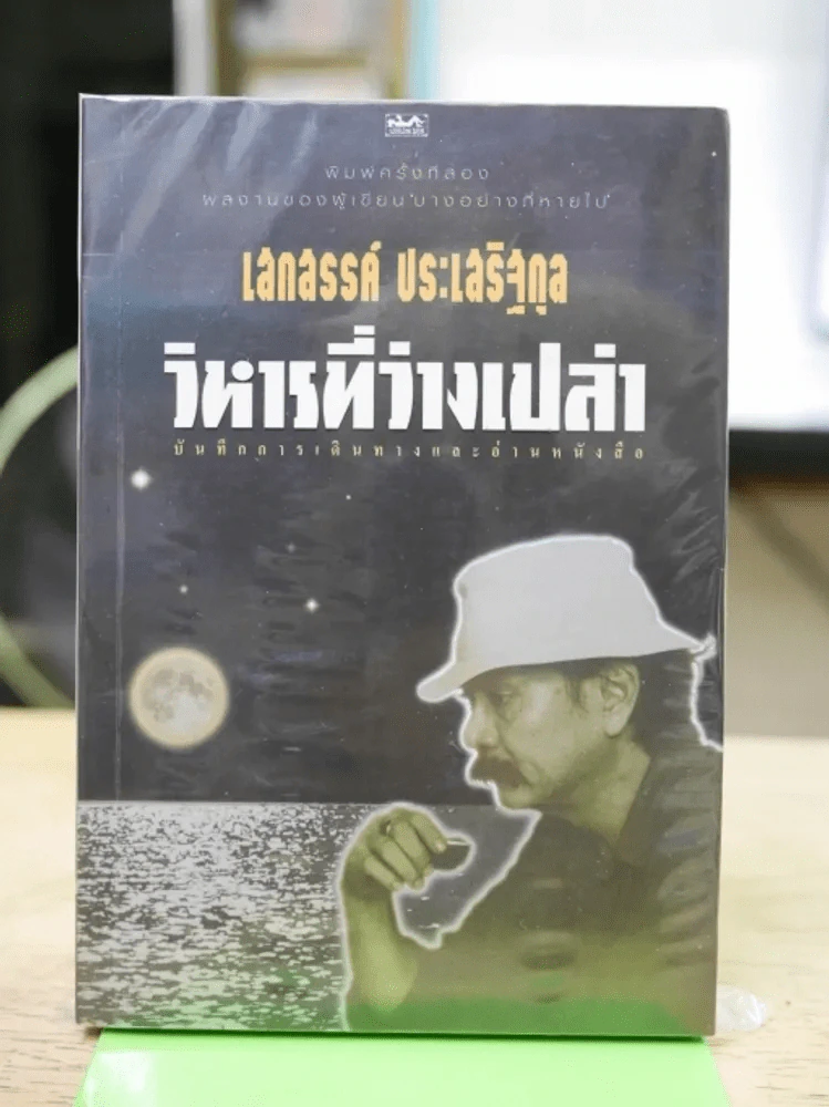 วิหารที่ว่างเปล่า - เสกสรรค์ ประเสริฐกุล รูปที่ 1