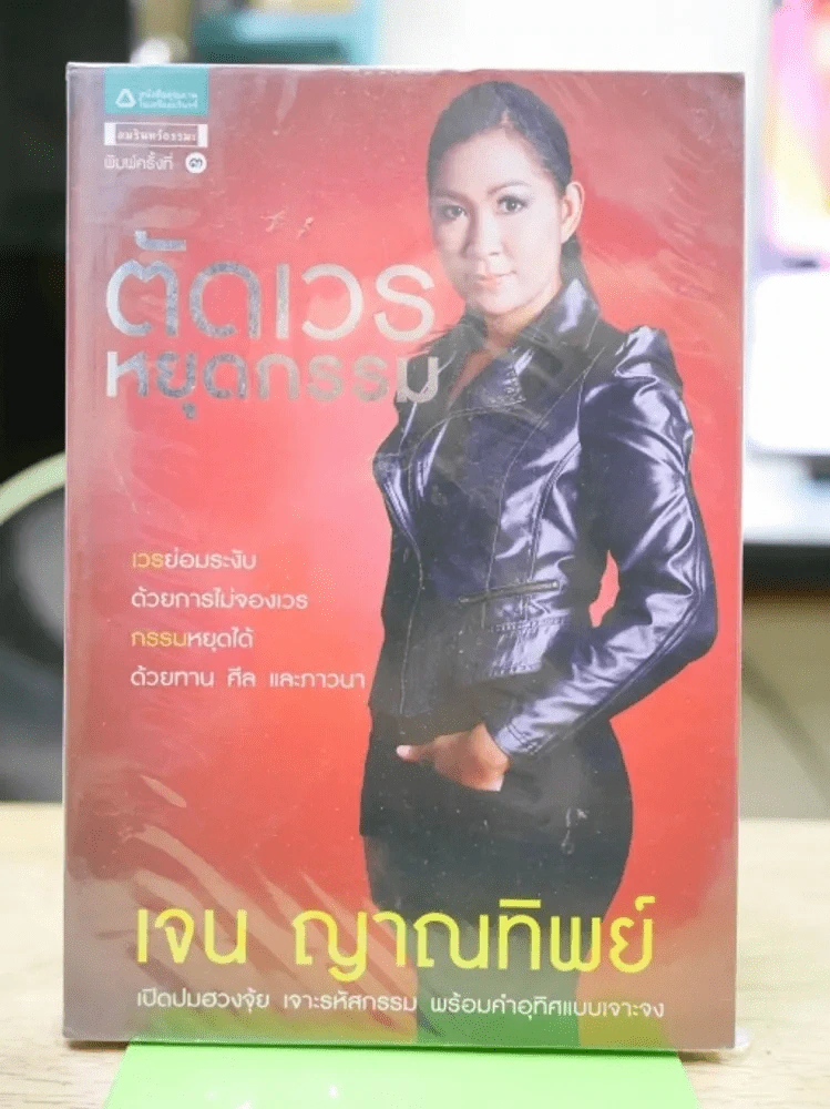 ตัดเวรหยุดกรรม - เจน ญาณทิพย์ รูปที่ 1