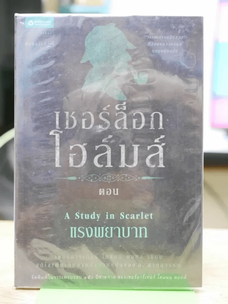เชอร์ล็อกโฮล์มส์ ตอน แรงพยาบาท รูปที่ 1