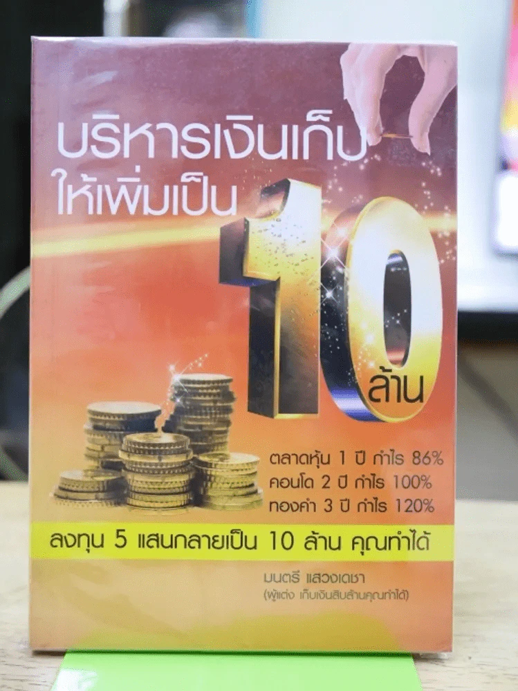 บริหารเงินเก็บให้เพิ่มเป็น 10 ล้าน รูปที่ 1