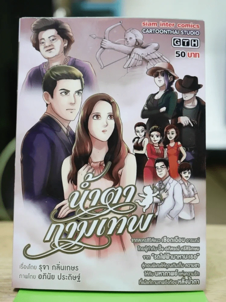 น้ำตากามเทพ รูปที่ 1