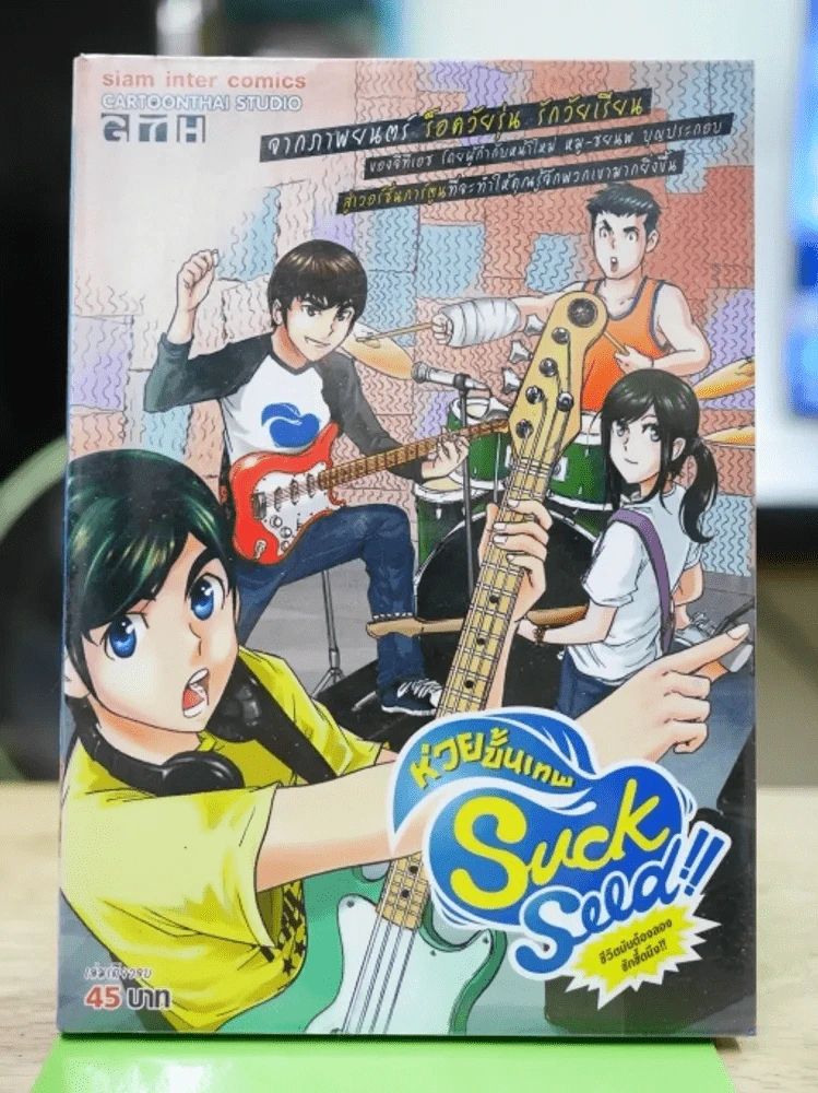 Suck Seed ห่วยขั้นเทพ รูปที่ 1