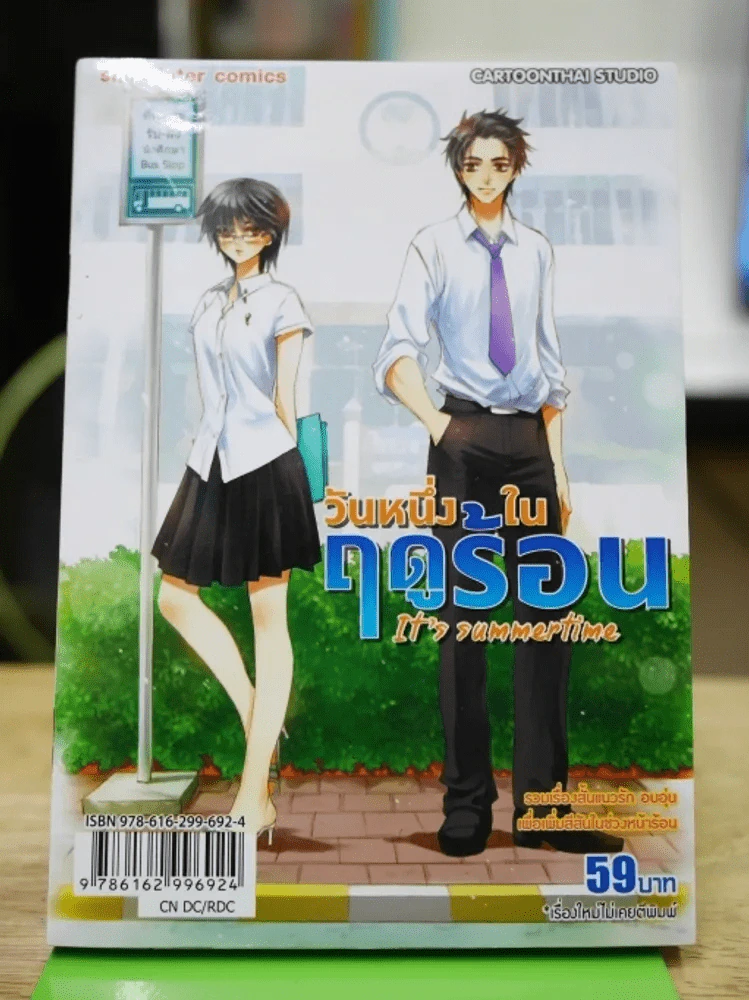 วันหนึ่งในฤดูร้อน รูปที่ 1