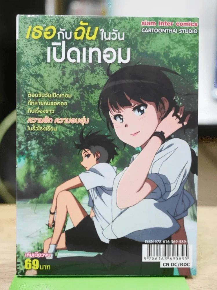 เธอกับฉันในวันเปิดเทอม รูปที่ 1