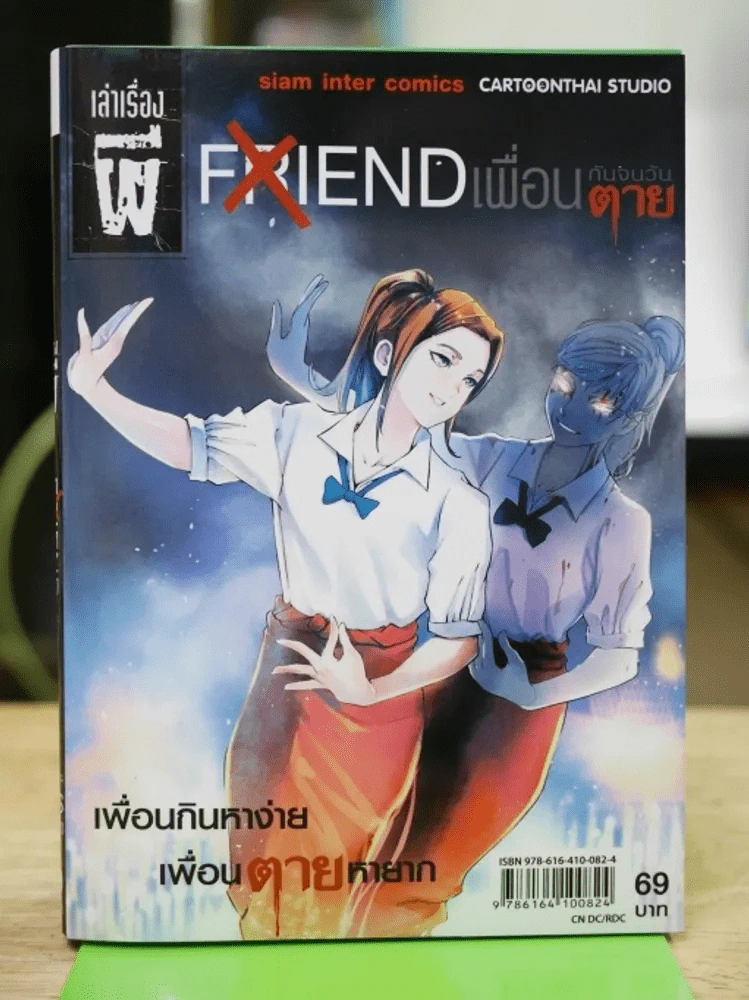 เล่าเรื่องผี Friend เพื่อนกันจนวันตาย รูปที่ 1