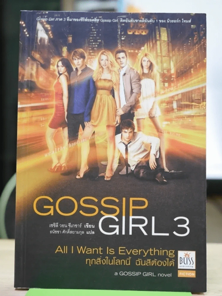 Gossip Girl 3 รูปที่ 1