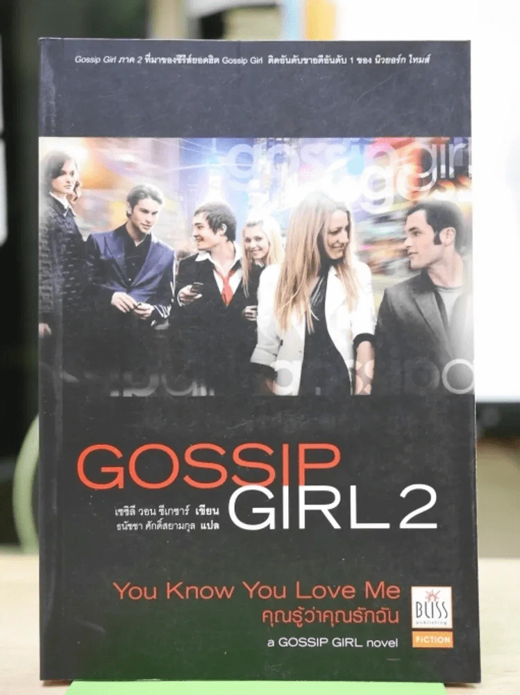 Gossip Girl 2 รูปที่ 1