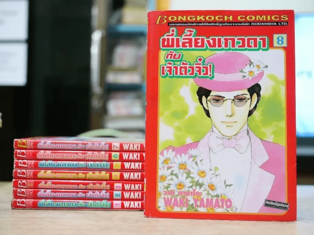 พี่เลี้ยงเทวดากับเจ้าตัวจิ๋ว 9 เล่มจบ (ขาดเล่ม 9) รูปที่ 1