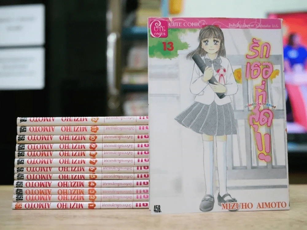 รักเธอที่สุด เล่ม 1-13 รูปที่ 1