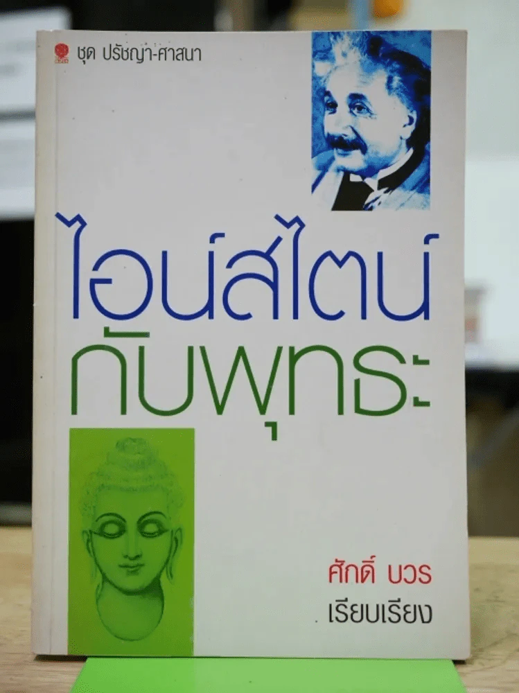 ไอน์สไตน์กับพุทธะ รูปที่ 1