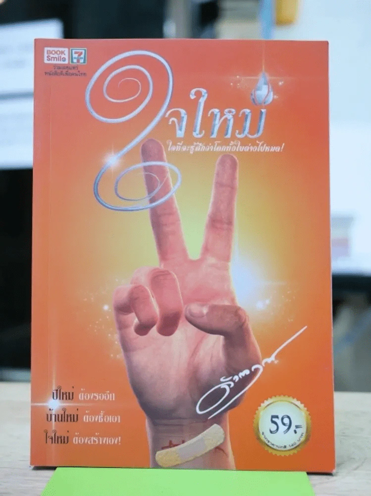 ใจใหม่ - ดังตฤณ รูปที่ 1