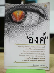 คนมีองค์ รูปที่ 1