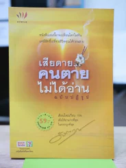 เสียดายคนตายไม่ได้อ่าน ฉบับปฏิรูป - ดังตฤณ รูปที่ 1