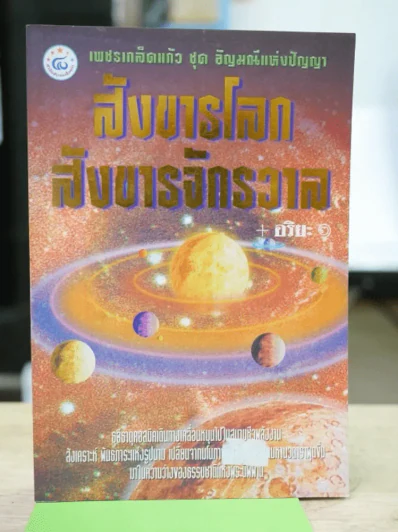สังขารโลกสังขารจักรวาล - อริยะ รูปที่ 1