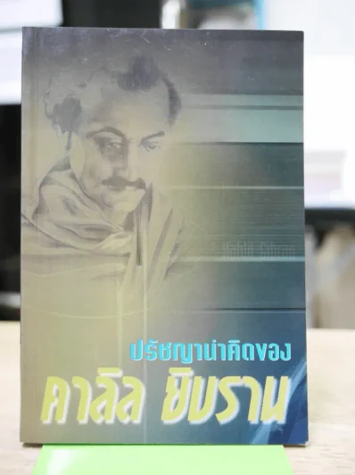 ปรัชญาน่าคิดของคาลิล ยิบราน รูปที่ 1