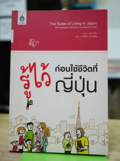รู้ไว้ก่อนใช้ชีวิตที่ญี่ปุ่น รูปที่ 1