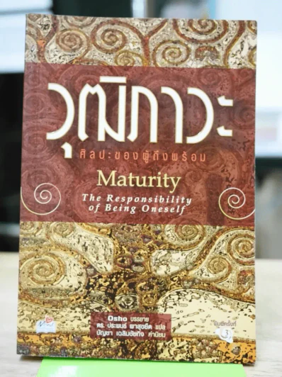 วุฒิภาวะ ศิลปะของผู้ถึงพร้อม Maturity - Osho รูปที่ 1