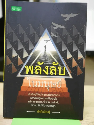 พลังลับในมนุษย์ รูปที่ 1