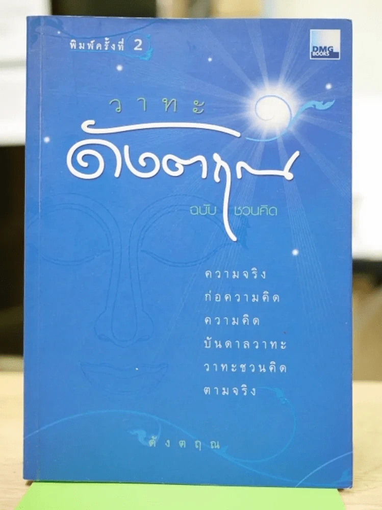 วาทะ - ดังตฤณ รูปที่ 1