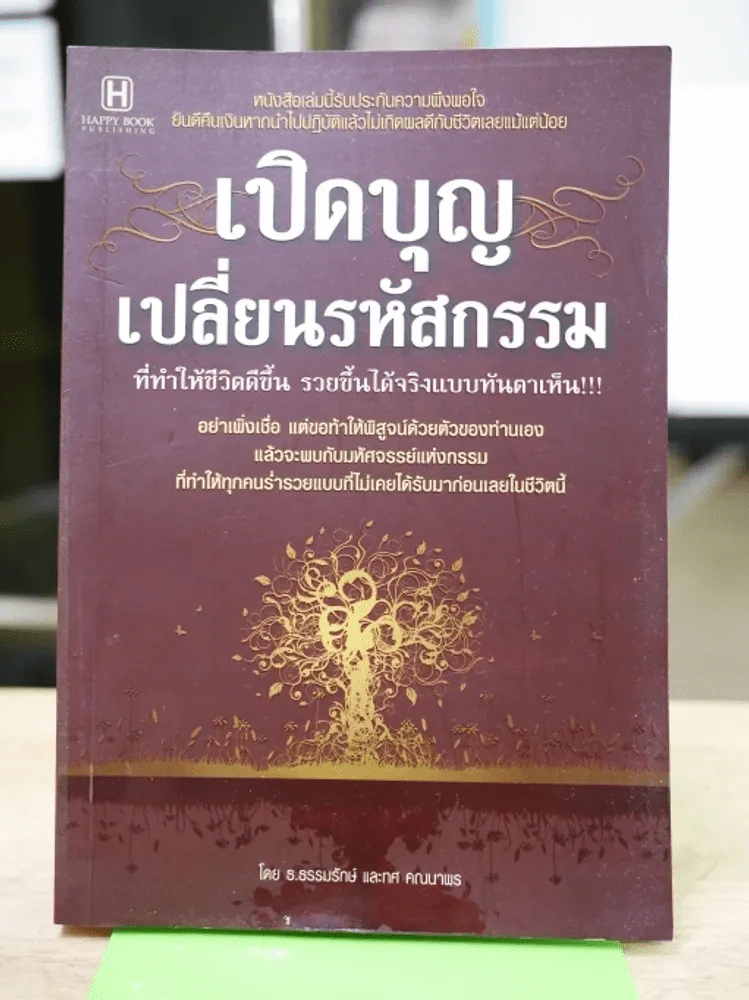 เปิดบุญเปลี่ยนรหัสกรรม รูปที่ 1