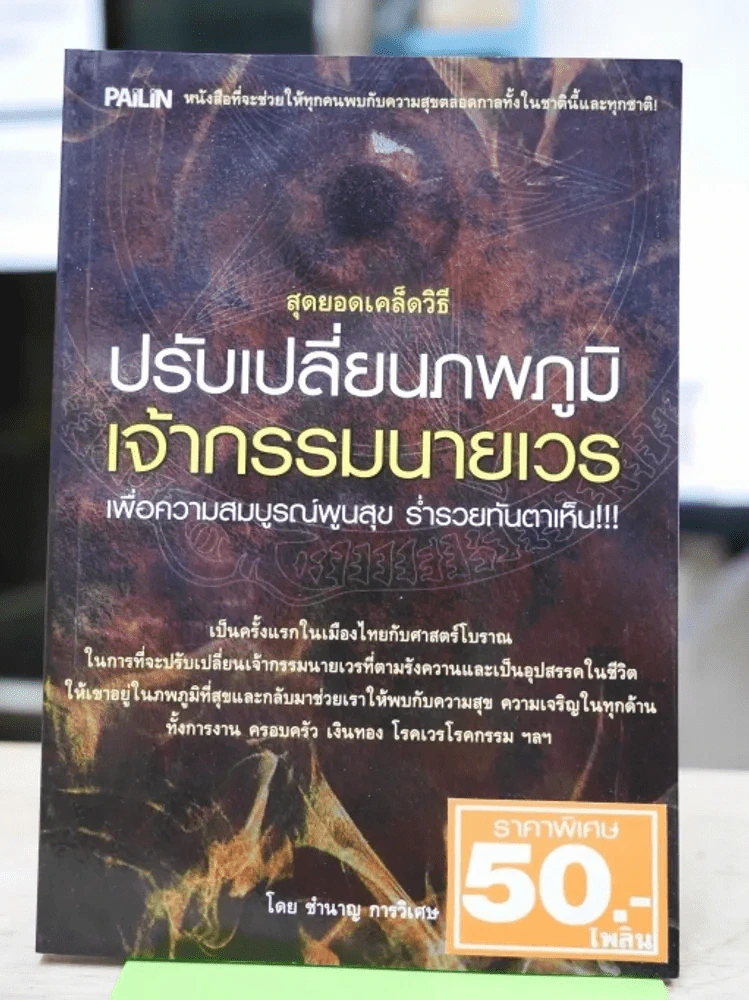 สุดยอดเคล็ดวิธี ปรับเปลี่ยนภพภูมิเจ้ากรรมนายเวร รูปที่ 1