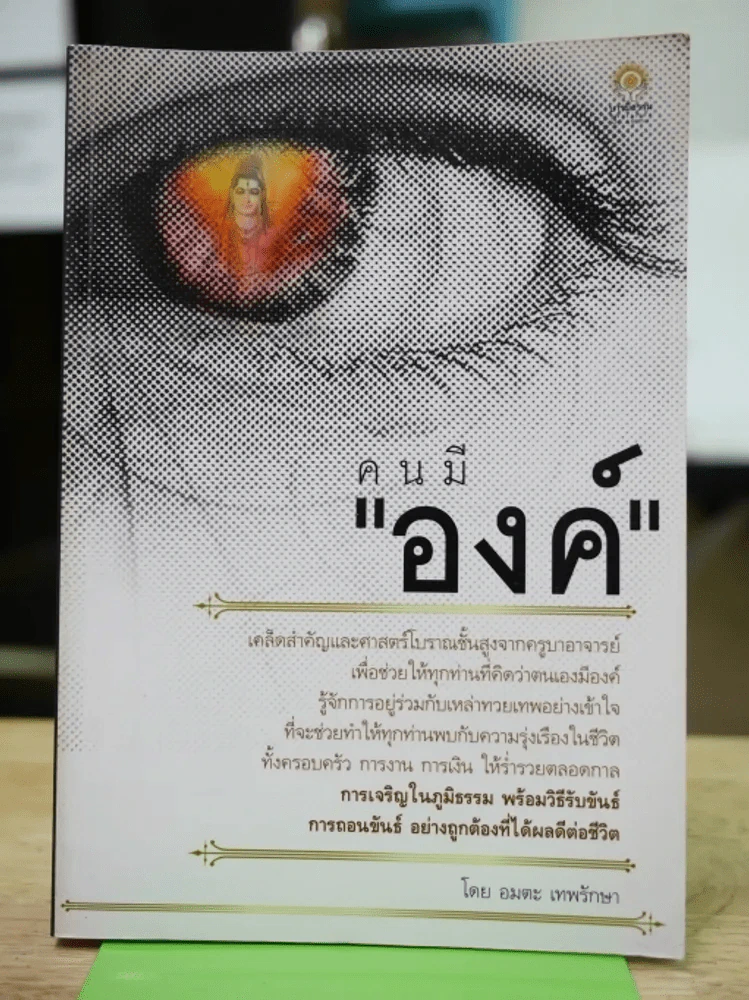 คนมีองค์ รูปที่ 1