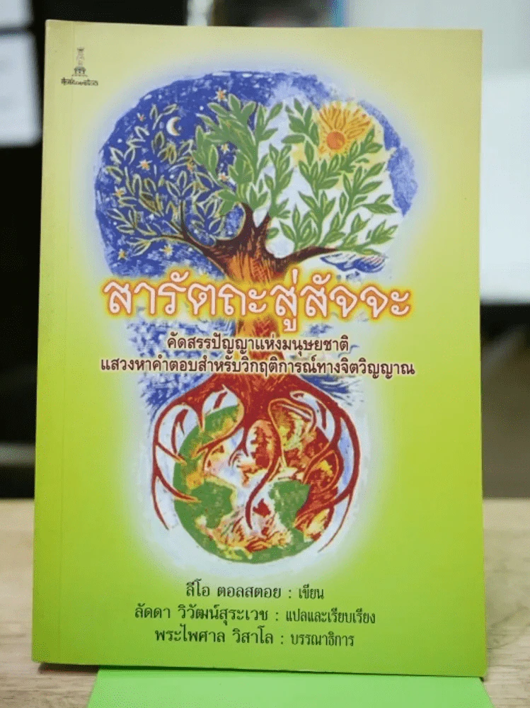 สารัตถะสู่สัจจะ รูปที่ 1