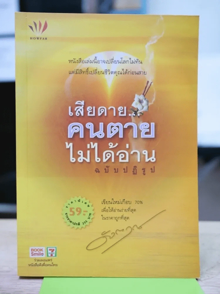 เสียดายคนตายไม่ได้อ่าน ฉบับปฏิรูป - ดังตฤณ รูปที่ 1