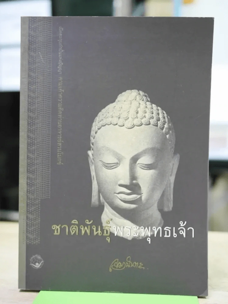ชาติพันธุ์พระพุทธเจ้า รูปที่ 1