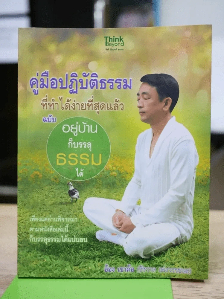 คู่มือปฏิบัติธรรมที่ทำได้ง่ายที่สุดแล้ว ฉบับอยู่บ้านก็บรรลุธรรมได้ รูปที่ 1