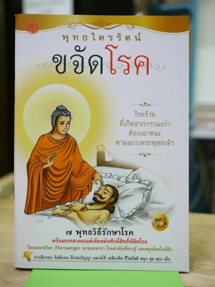 พุทธไตรรัตน์ ขจัดโรค รูปที่ 1
